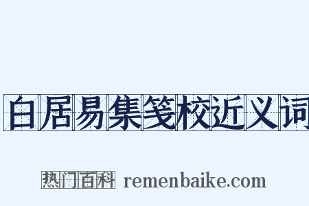 白居易集笺校近义词是什么意思的图片